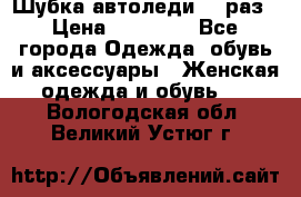 Шубка автоледи,44 раз › Цена ­ 10 000 - Все города Одежда, обувь и аксессуары » Женская одежда и обувь   . Вологодская обл.,Великий Устюг г.